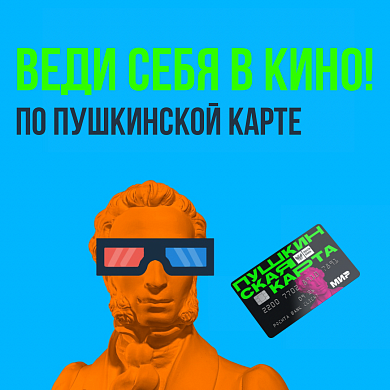  В кинозалах Ивановской области началась продажа билетов по «Пушкинской карте» 